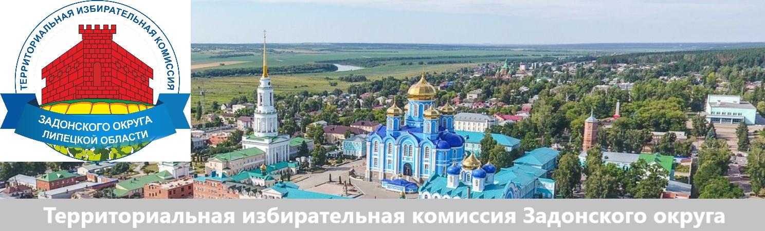 ТИК Задонского округа